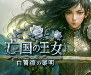 亡国の王女 ‐ 白薔薇の黎明 ‐